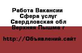 Работа Вакансии - Сфера услуг. Свердловская обл.,Верхняя Пышма г.